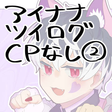アイナナツイログ②