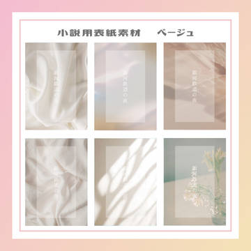 小説用表紙素材＿ベージュ