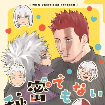 【2/8 新刊】秘密でもない轟くん家