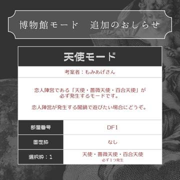 【DF人狼】博物館モード 追加のお知らせ