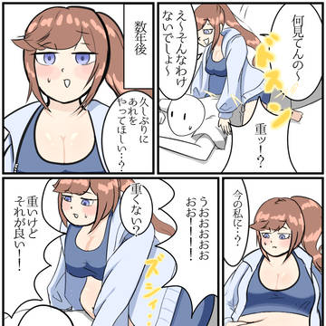 ぽっちゃりになった彼女に乗ってもらう漫画