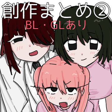 創作まとめ２