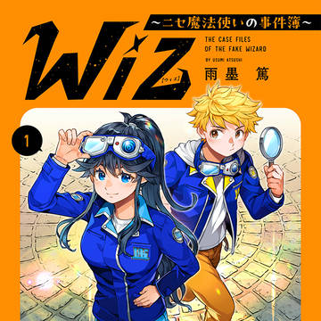一巻書影　２月１５日「Wiz～ニセ魔法使いの事件簿～」１巻発売