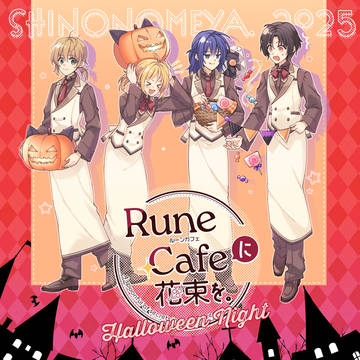 【オリジナル漫画】ルーンカフェに花束を。ハロウィンナイト