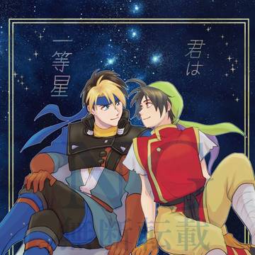 【幻水】三都108新刊『君は一等星』タイトル