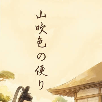 【告知】山吹色の便り ―その静かな面影を、もう一度愛するための物
