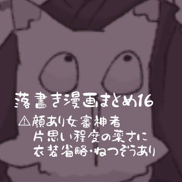 落書き漫画まとめ16