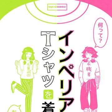 【せかよん…？】インペリアルTシャツ本