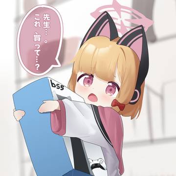 先生…。買って…？