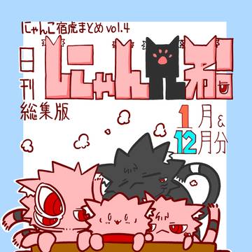 にゃんこ まとめvol.4