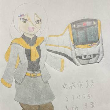 京成さんたち