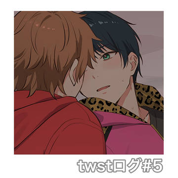 twstログ5