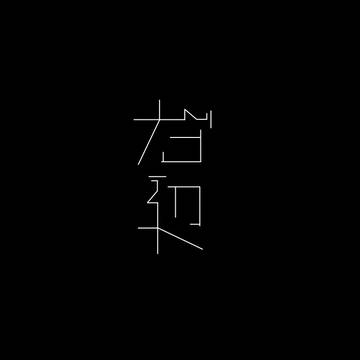 右辺