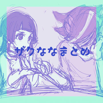 ザクななまとめ①