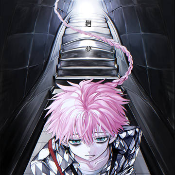 【web再録】廻夢