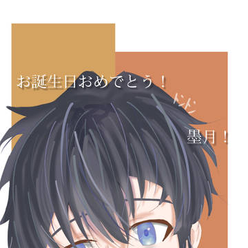 お誕生日おめでとう，墨月！
