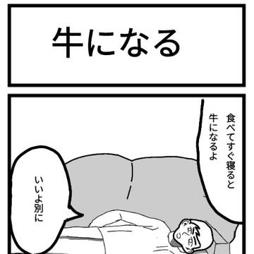 牛になる
