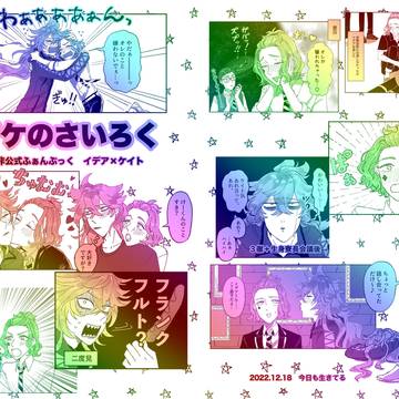 イデケイ再録『イデケのさいろく』