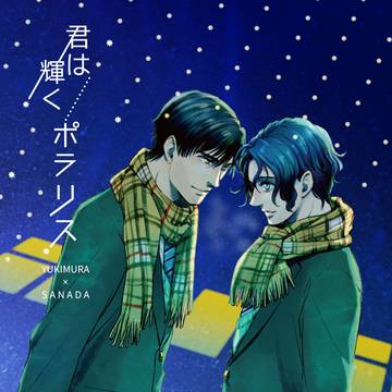 君は輝くポラリス