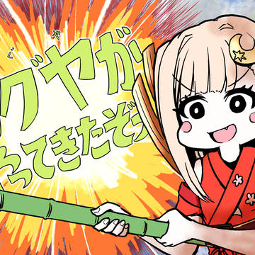 かぐやがやってきたぞっ