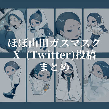 山ガス詰