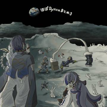 (ほぼ)Dyticaまとめ③