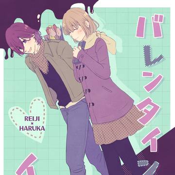 嶺春本「バレンタイン・イブ」サンプル