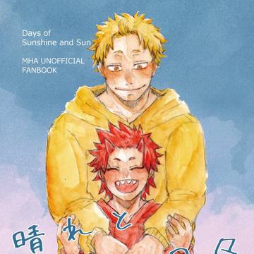 [新刊]晴れと太陽の日々