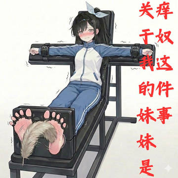 关于我的妹妹是痒奴这件事