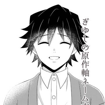 ぎゆしの