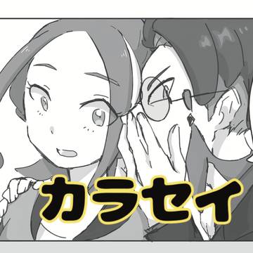 カラセイ　意識しちゃうｾｲｶ