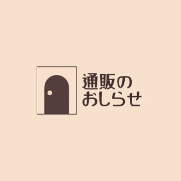 通販のおしらせと再販について