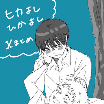 ヒカよし・ひかよしまとめ