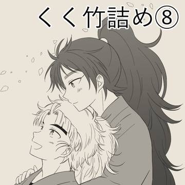 くく竹詰め⑧