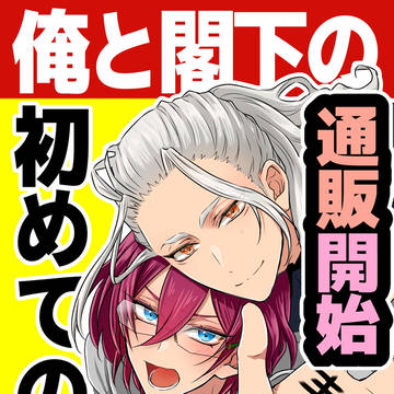 【VR2026新刊通販】俺と閣下の初めてのXXX-素股編-