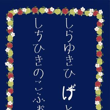 [web再録]しらゆきひげとしちひきのこふぉぜ