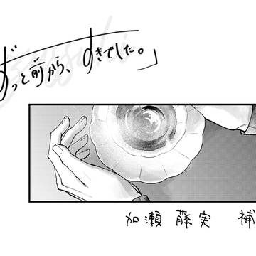 【ずっすき】加瀬 藤実【補足】