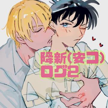 降新ログ2
