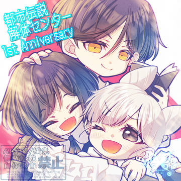 都市伝説解体センター1周年記念
