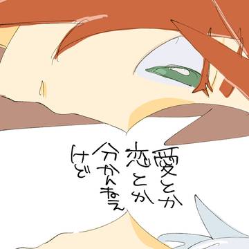 愛とか恋とか分かんねえけど【キャプション必読】