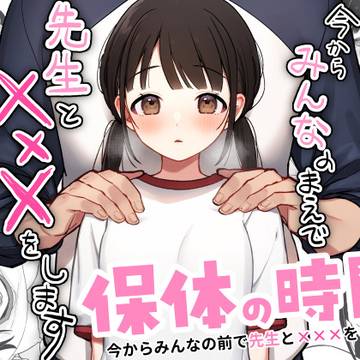 【新刊告知】保体の時間~みんなの前で先生と×××をします~
