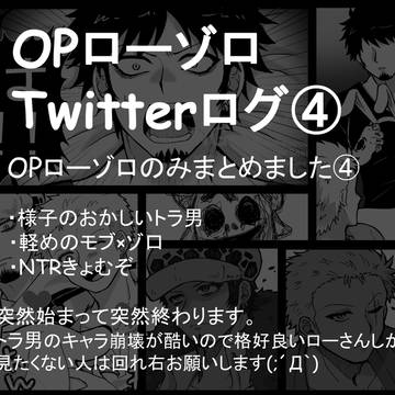 【OP】X(旧Twitter)ログ【口ゾ④】