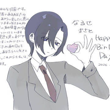 成瀬真人Happybirthday
