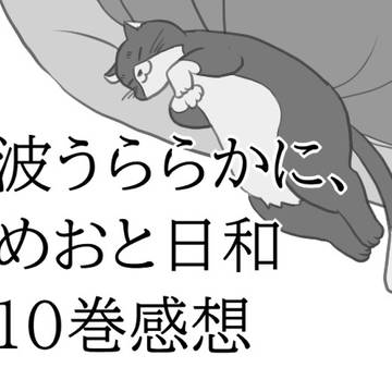 波うら10巻感想