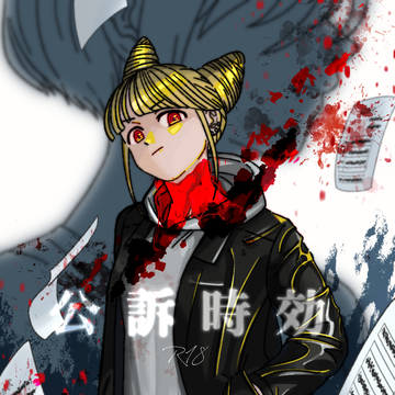公訴時効