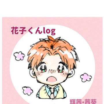 花子くんlog