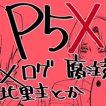【腐気味注意p5x・主右固定