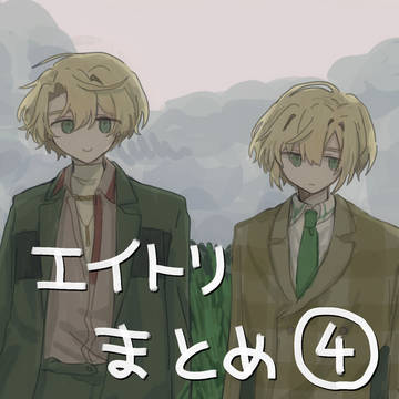 えーとりまとめ④