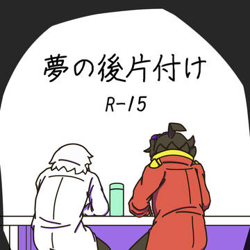 【R-15】夢の後片付け