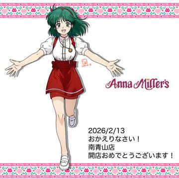 アンナミラーズが帰ってきた!